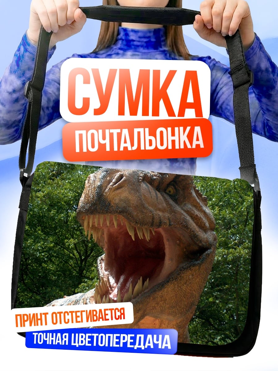 Сумка-почтальонка Тираннозавр
