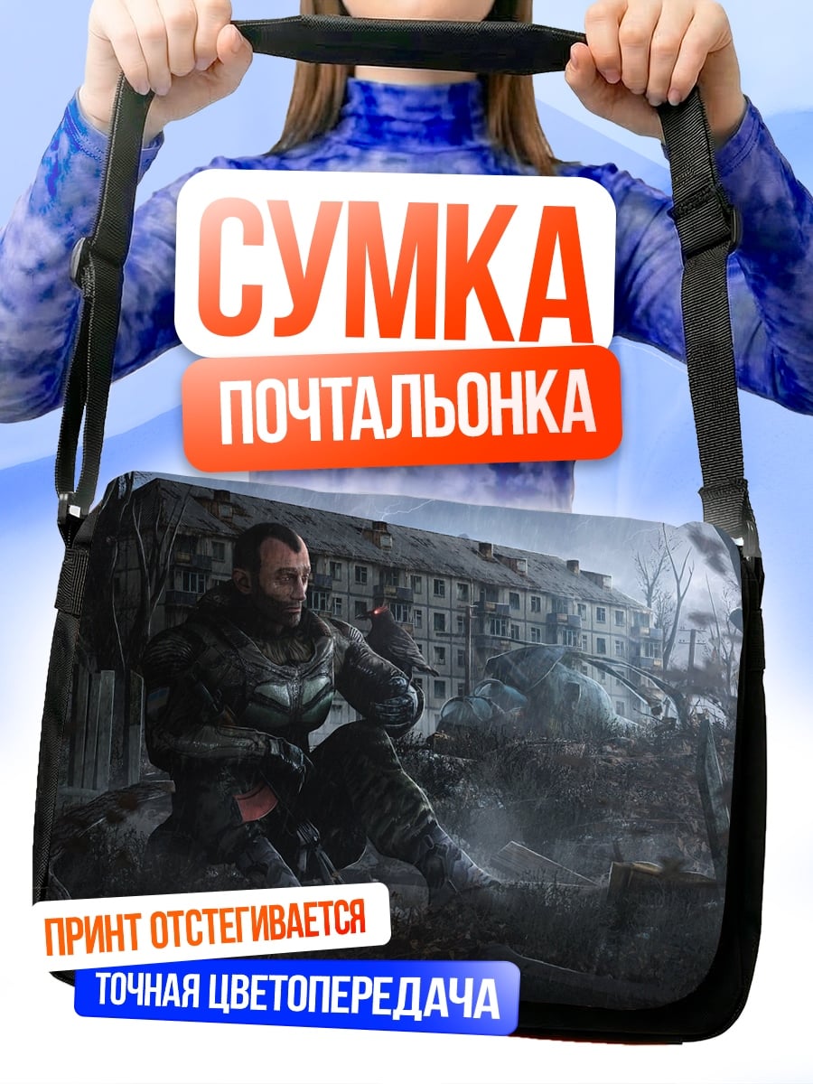 Сумка-почтальонка Одинокий выживший