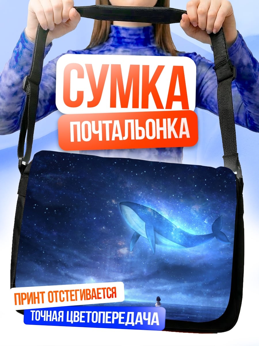 Сумка-почтальонка Летающий кит
