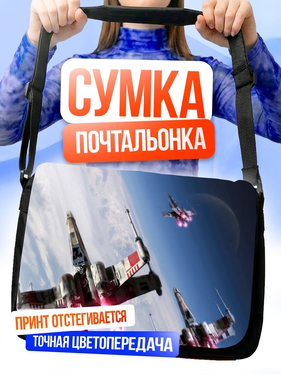 Сумка-почтальонка Звездные войны