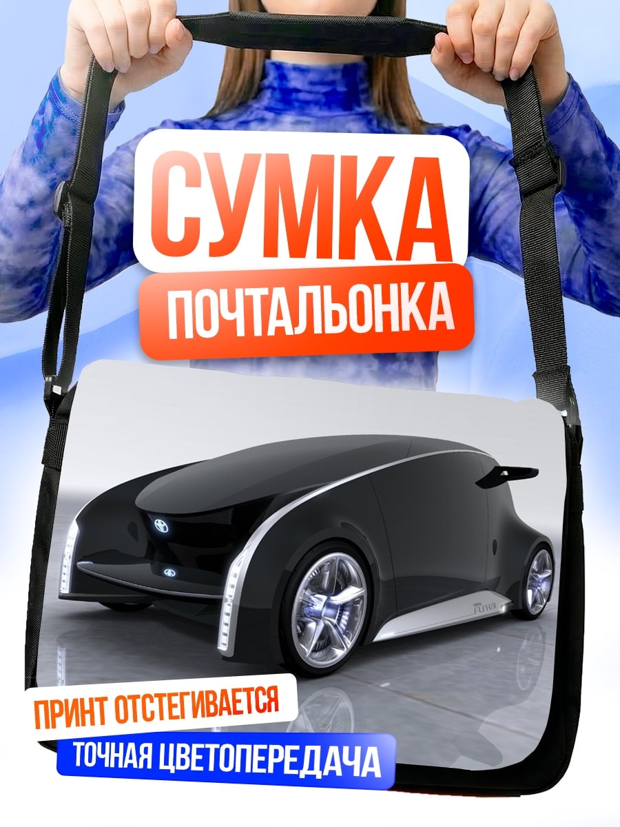 Сумка-почтальонка футуристичный автомобиль