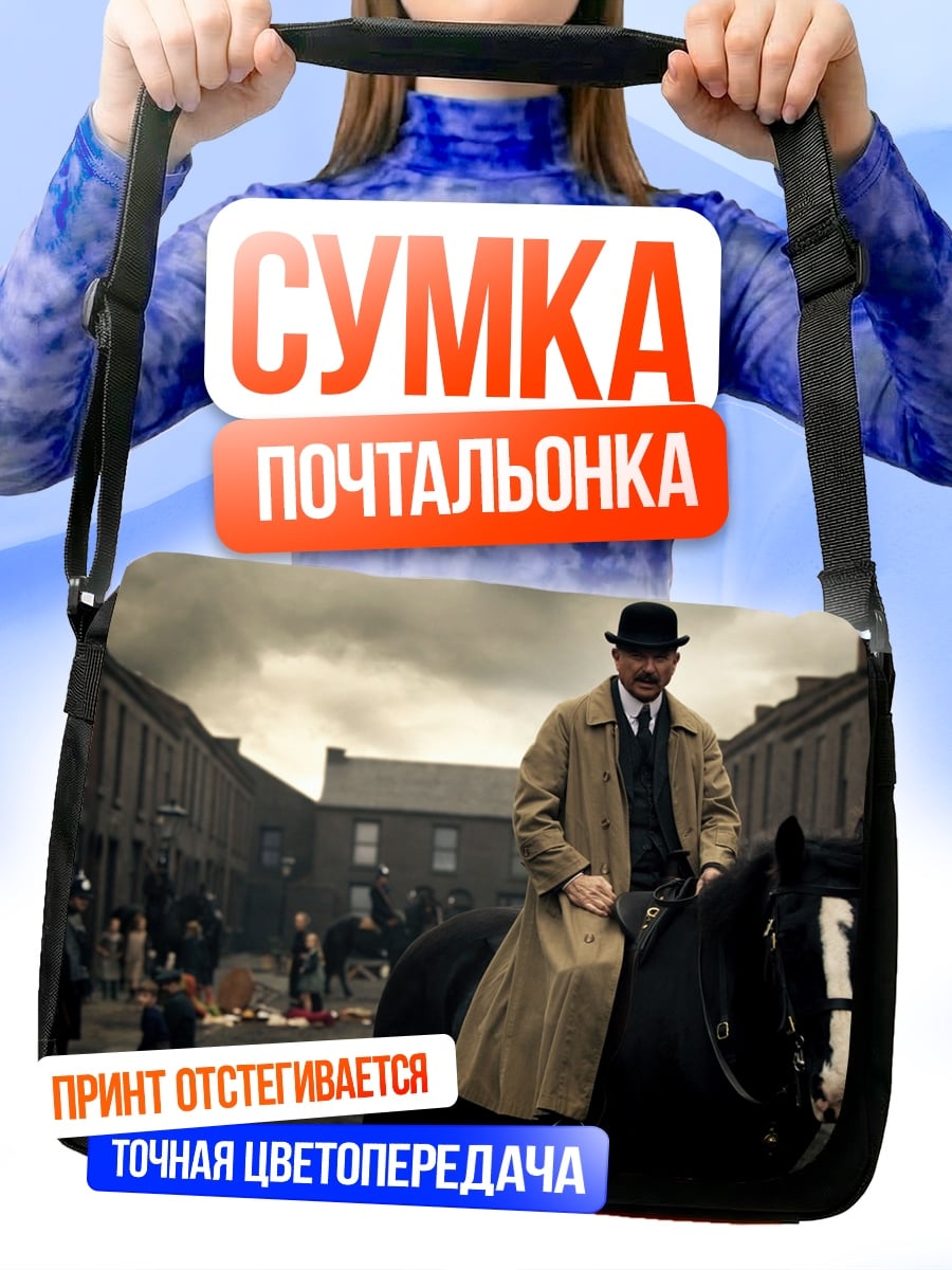 Сумка-почтальонка Томми Шелби верхом