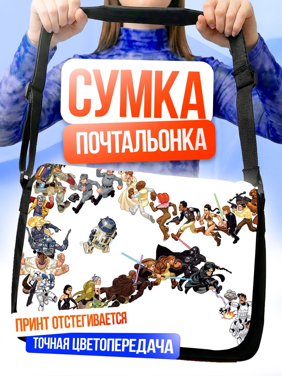 Сумка-почтальонка персонажи Звездных Войн