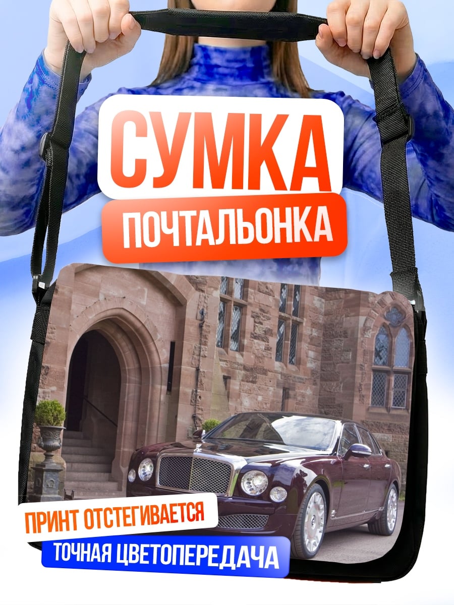 Сумка-почтальонка Роскошный автомобиль