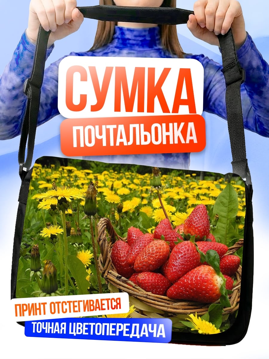Сумка-почтальонка Корзина клубники
