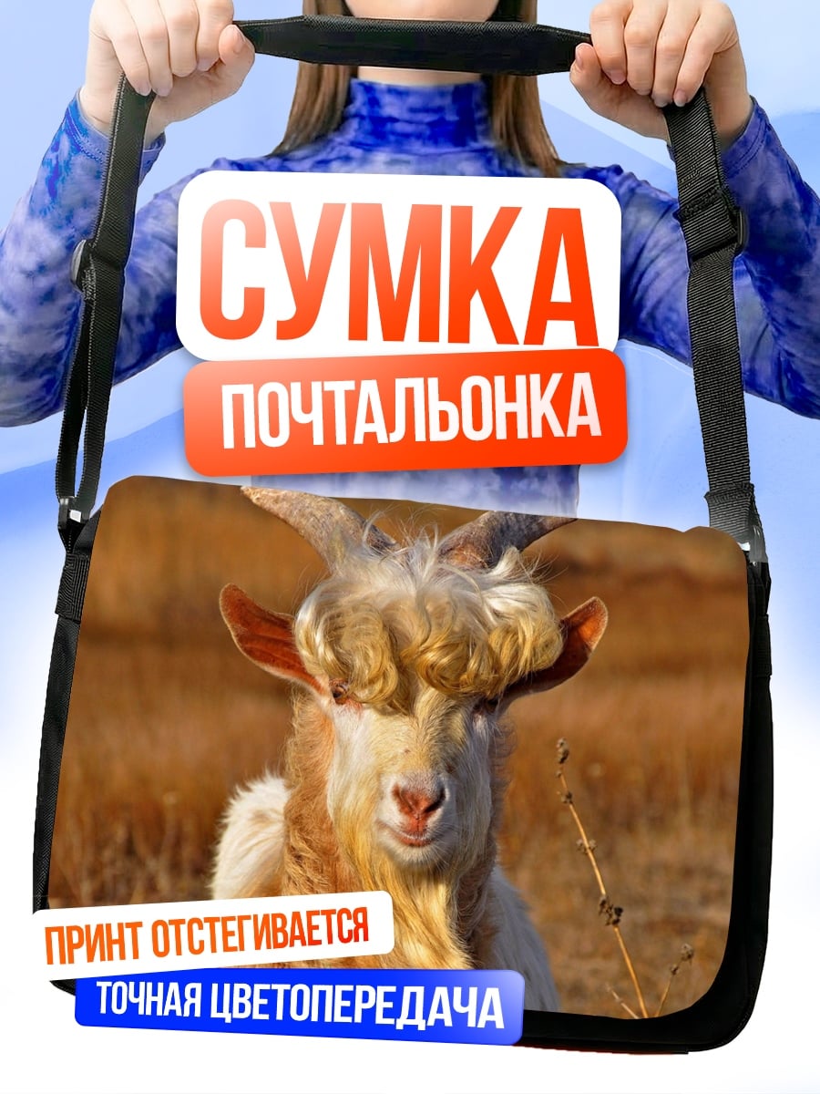 Сумка-почтальонка Смешная коза