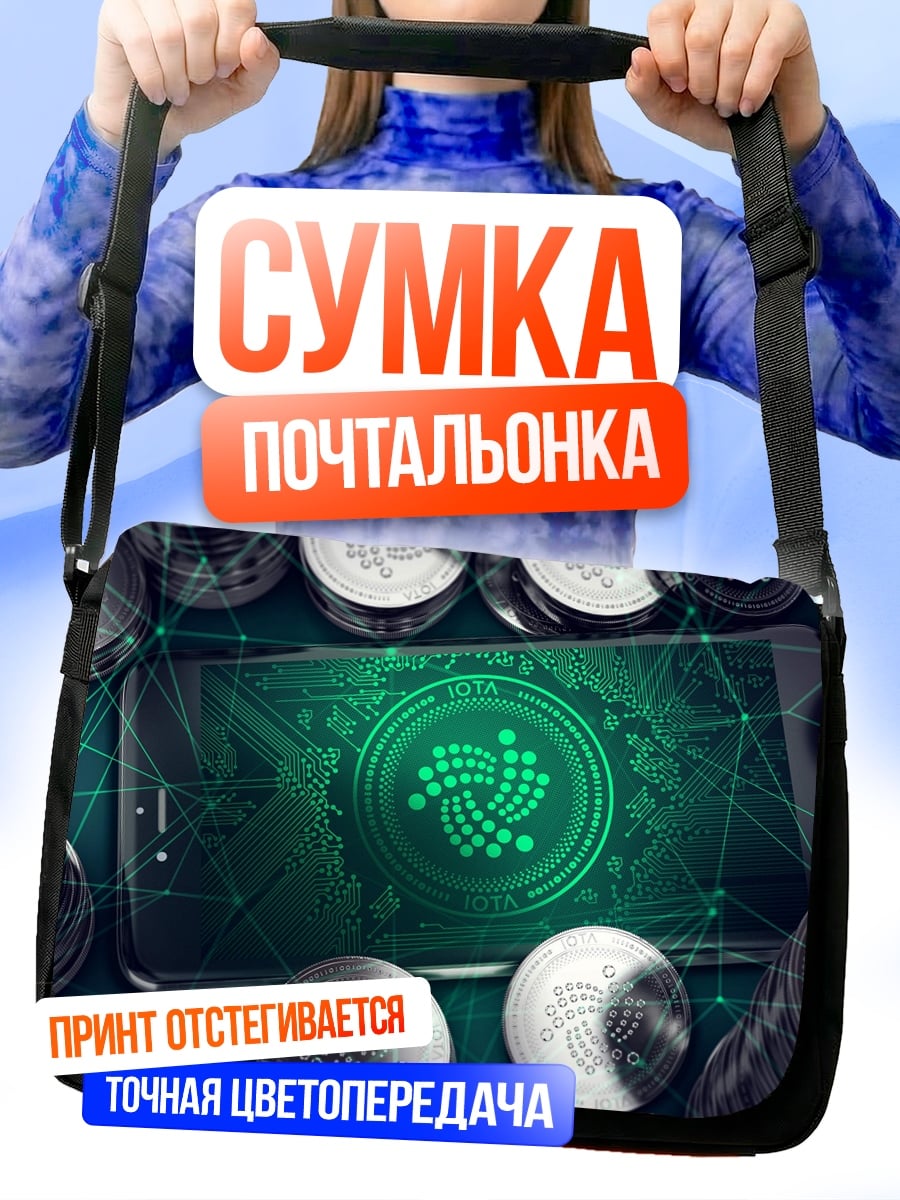 Сумка-почтальонка Криптовалюта IOTA