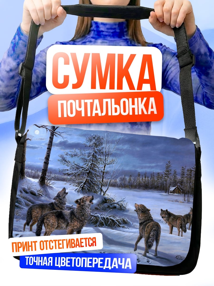 Сумка-почтальонка Воющая стая волков
