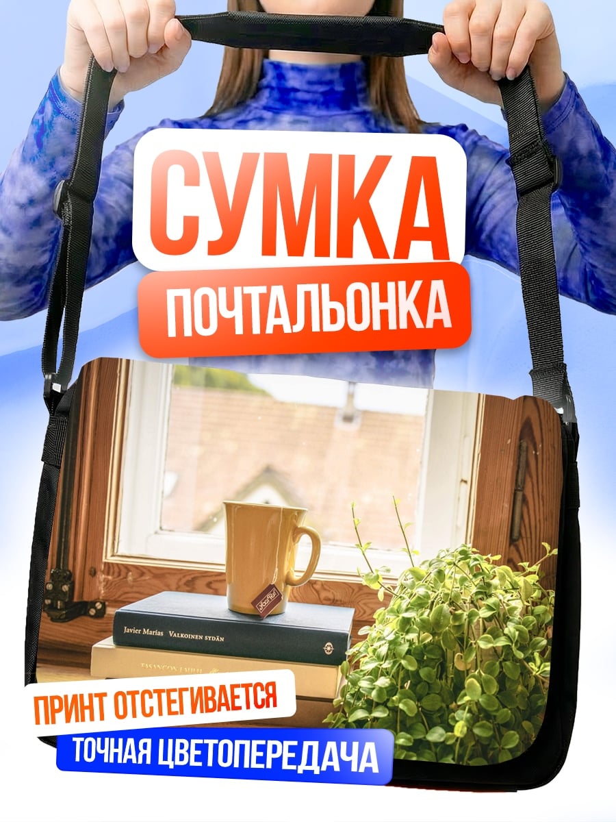 Сумка-почтальонка Уютное утро у окна
