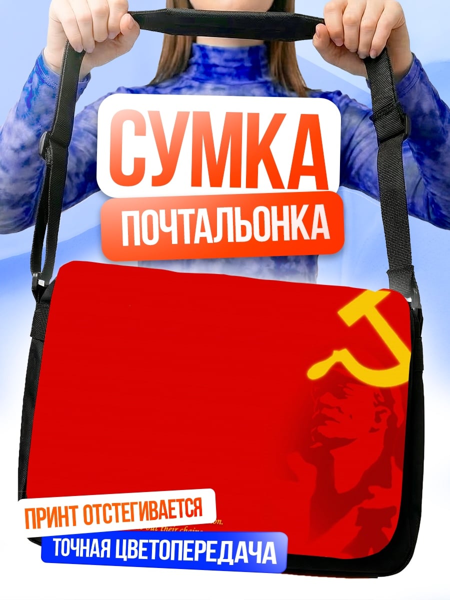 Сумка-почтальонка Коммунизм