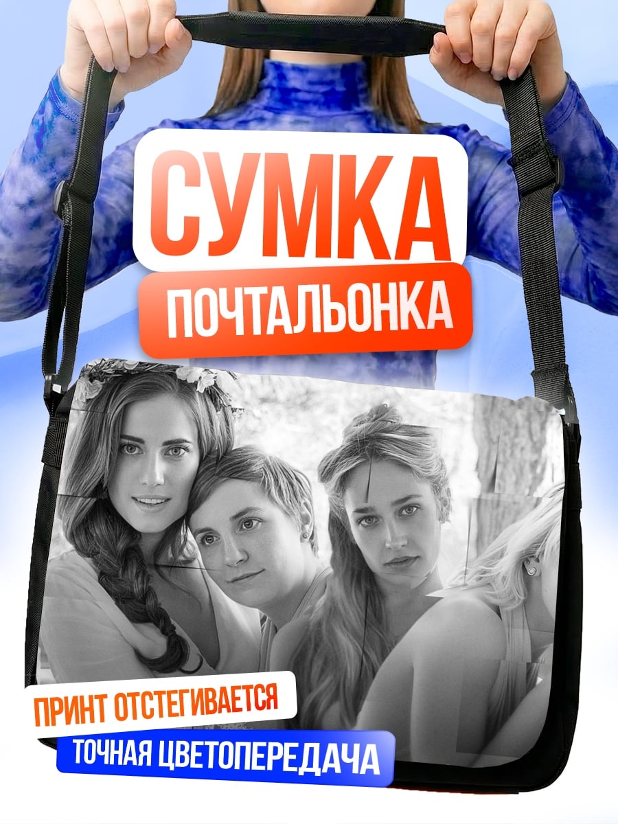 Сумка-почтальонка Четыре девушки