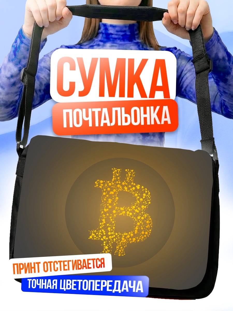Сумка-почтальонка Биткоин