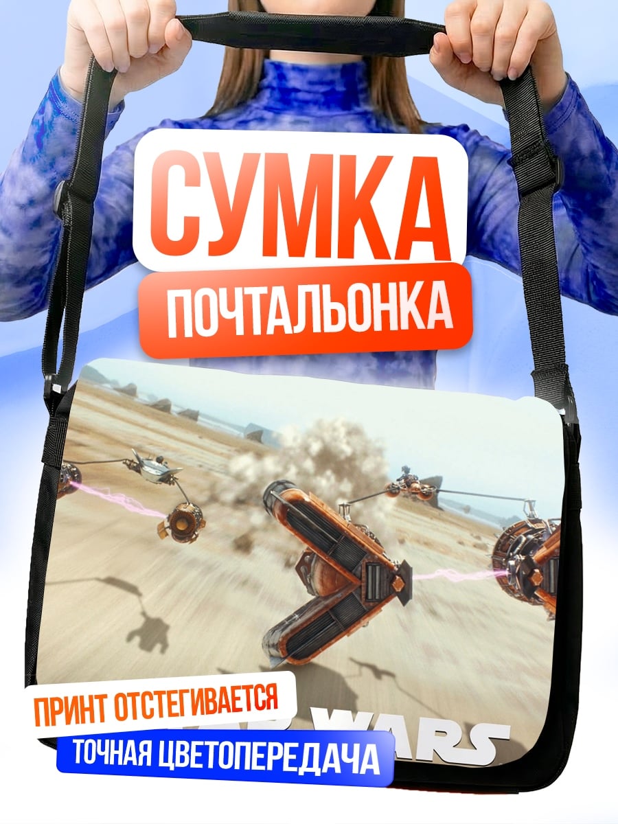 Сумка-почтальонка Звездные войны