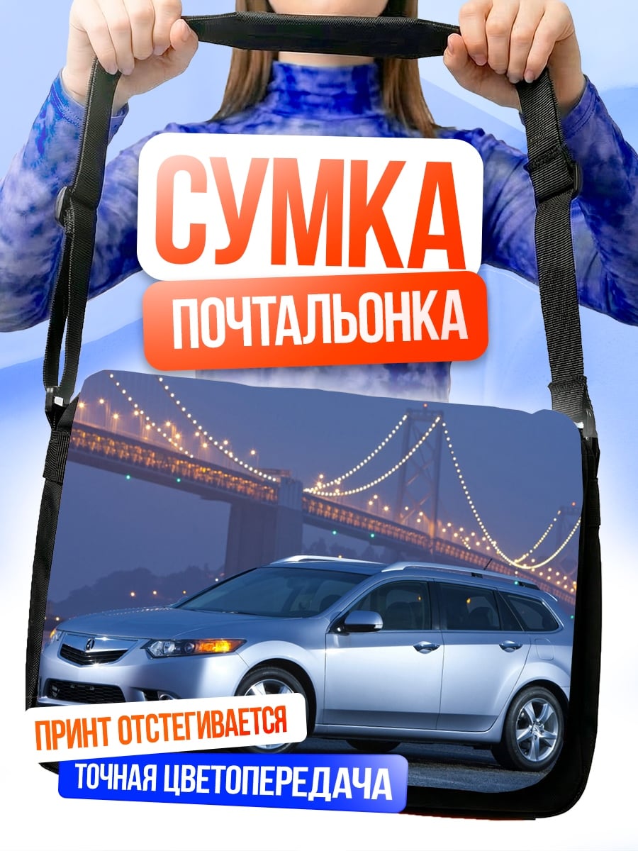 Сумка-почтальонка Серебристый Acura у моста