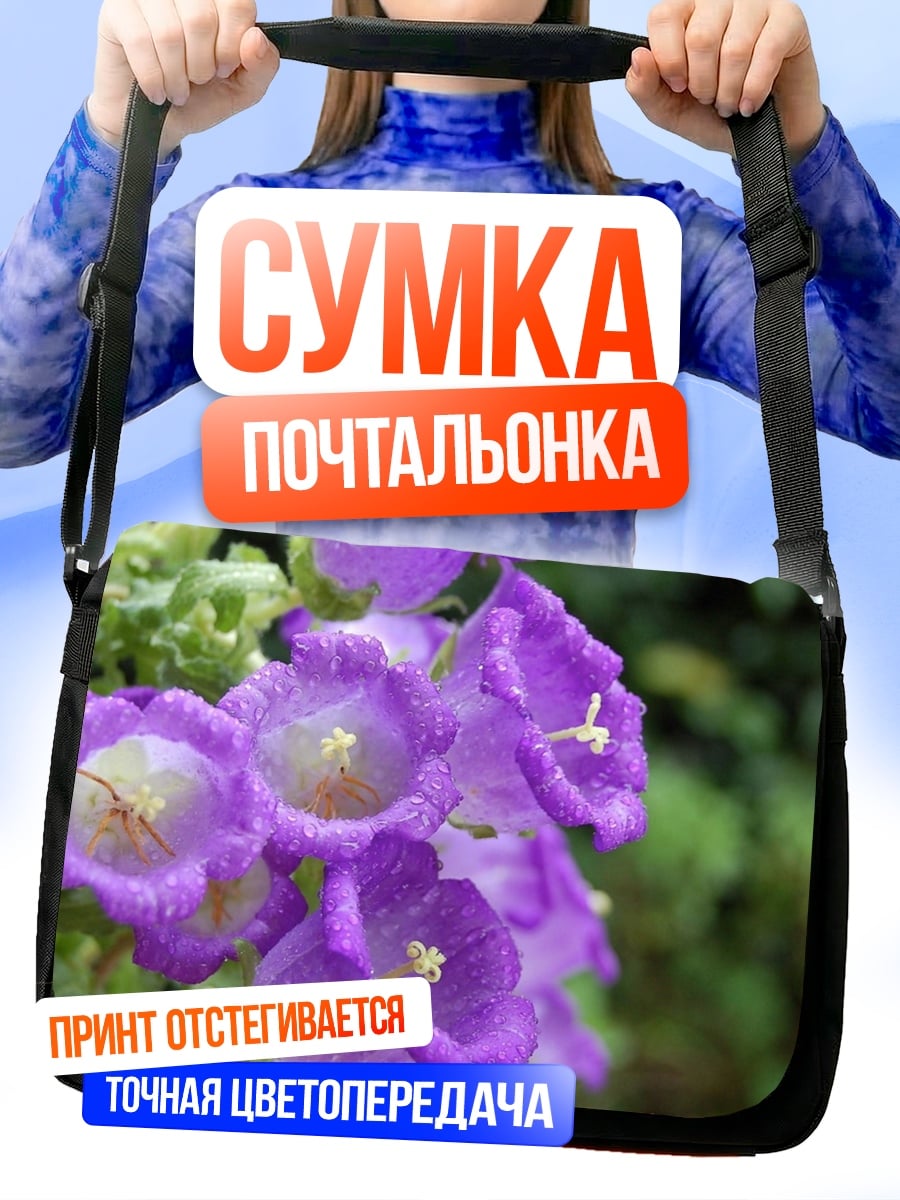 Сумка-почтальонка Фиолетовые колокольчики