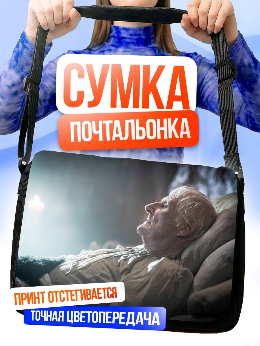 Сумка-почтальонка Старик в постели