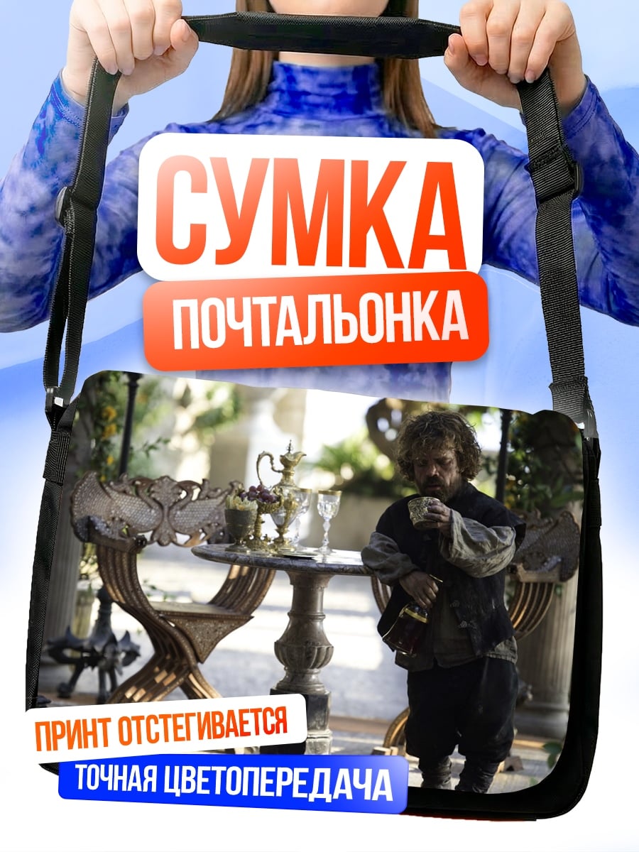 Сумка-почтальонка Тирион Ланнистер
