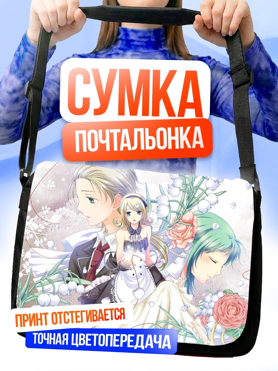 Сумка-почтальонка Аниме пара