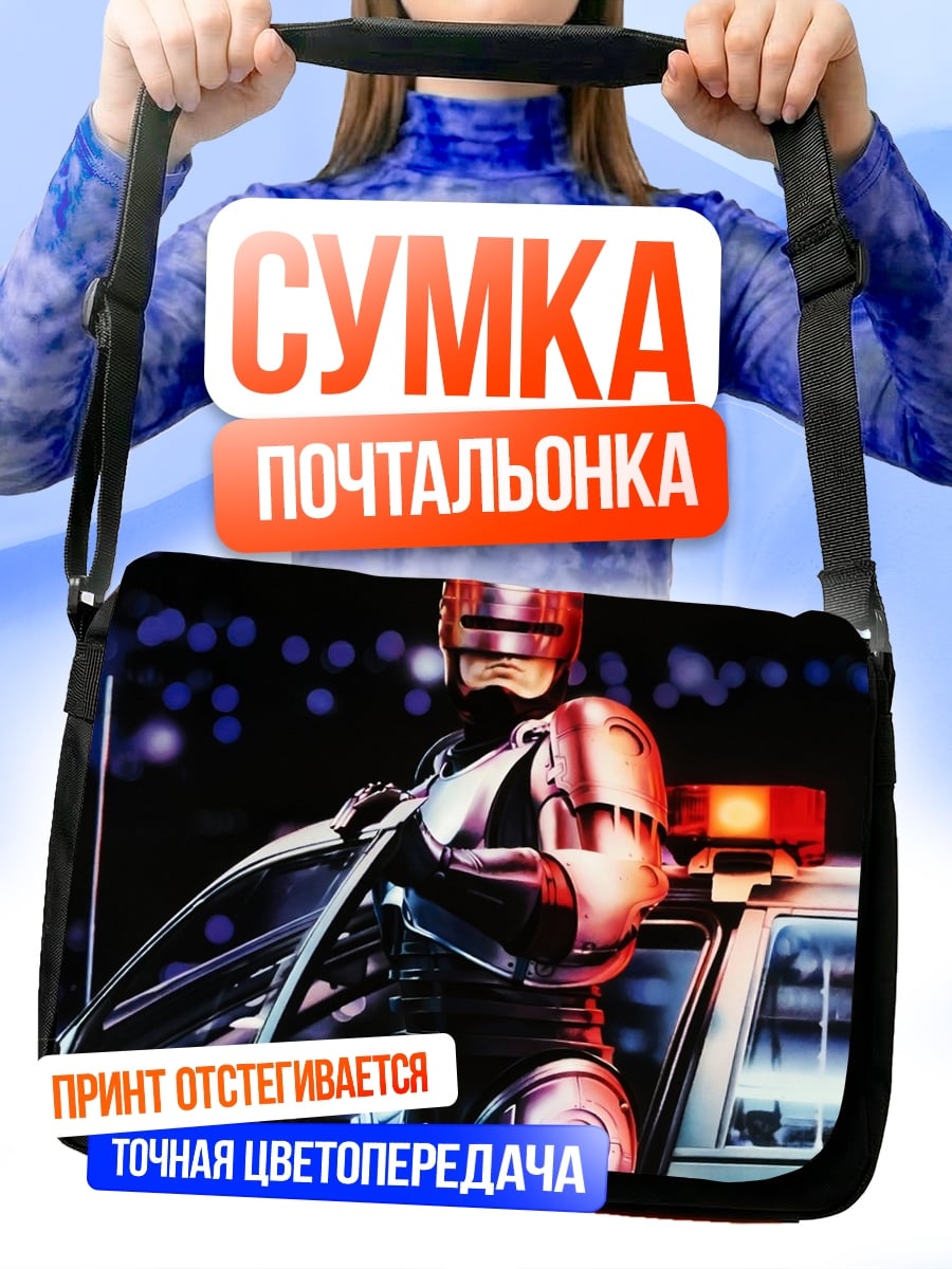 Сумка-почтальонка Робокоп