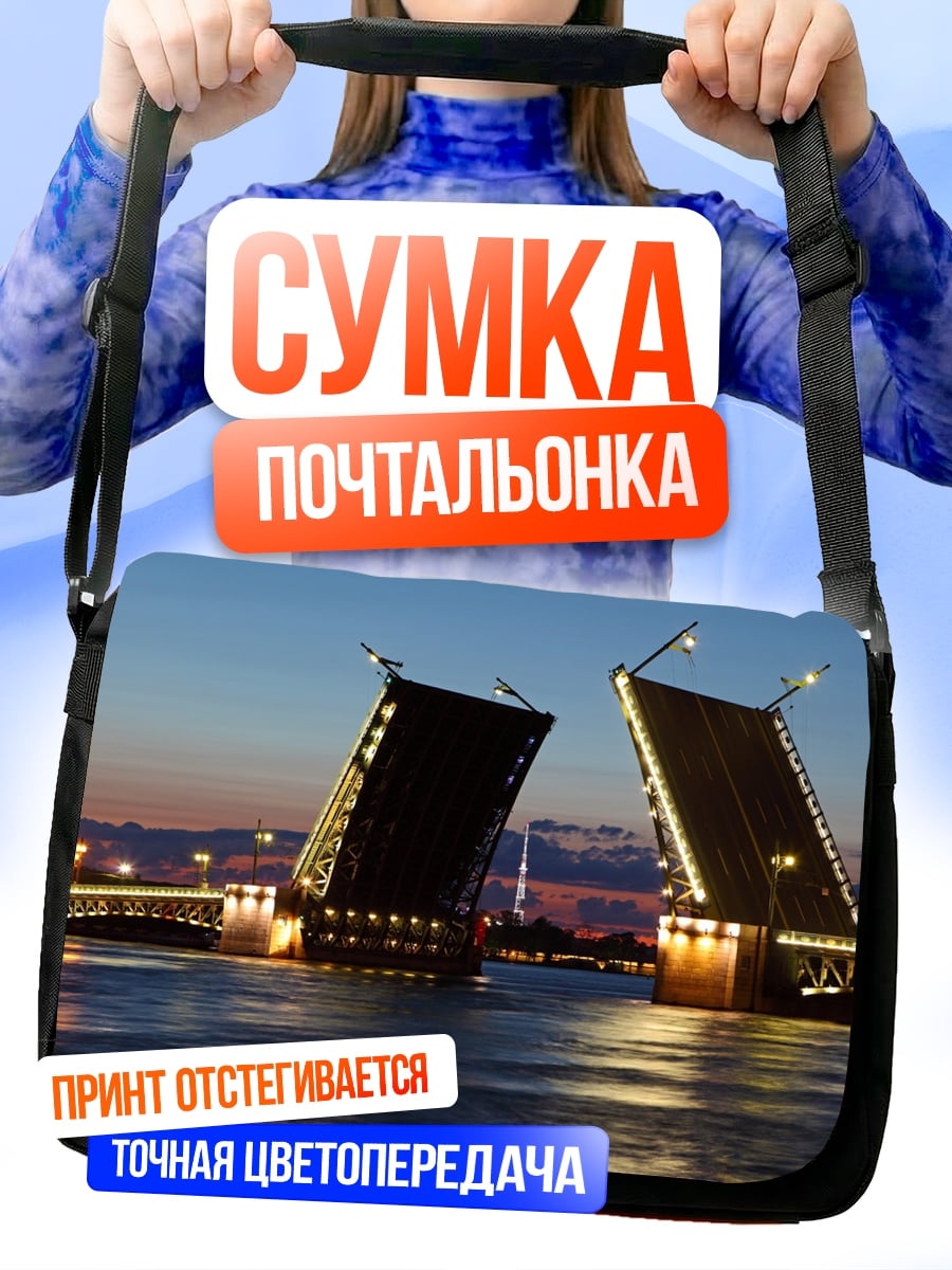 Сумка-почтальонка Разводной мост