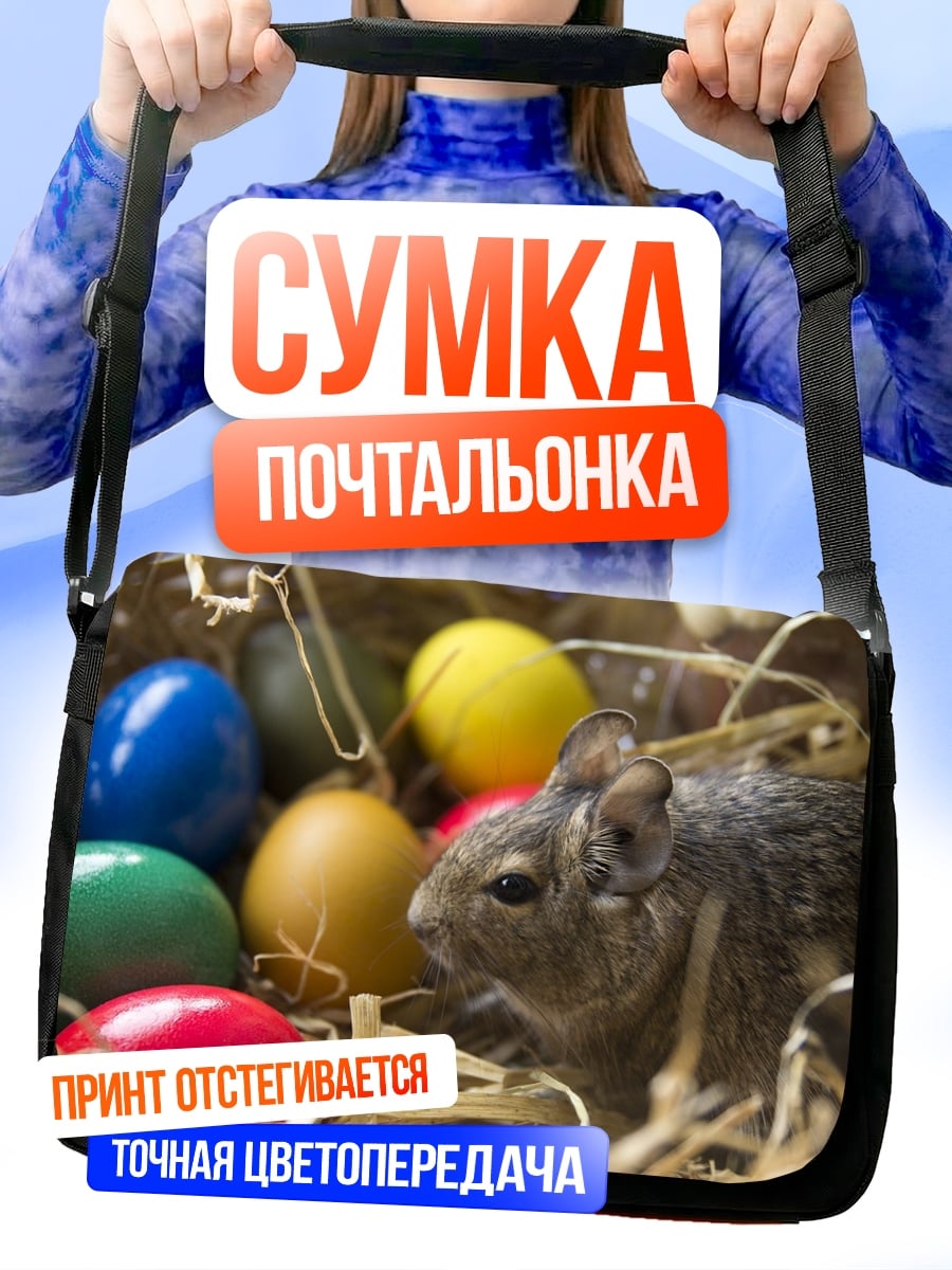 Сумка-почтальонка Дегу и пасхальные яйца