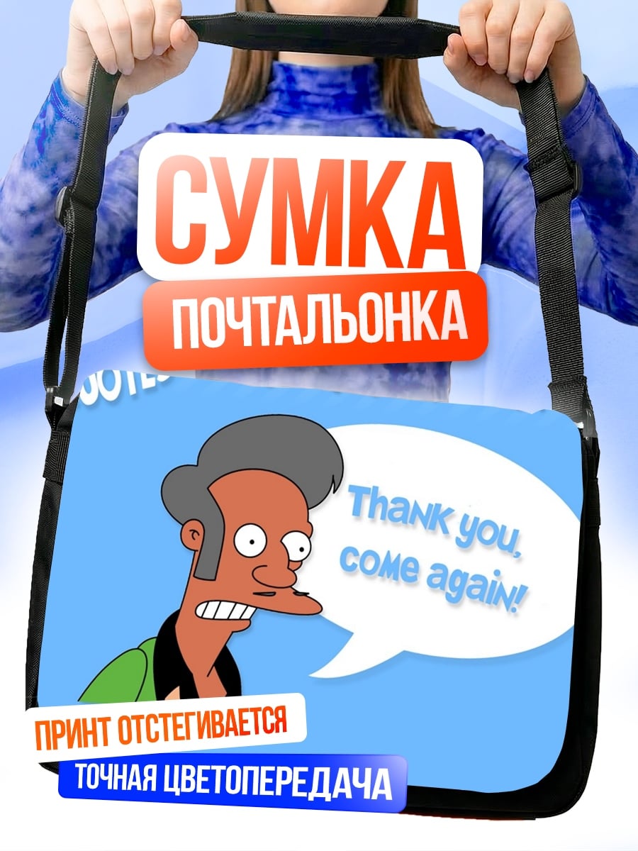 Сумка-почтальонка Апу Спасибо