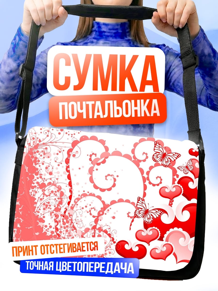 Сумка-почтальонка Сердца и бабочки