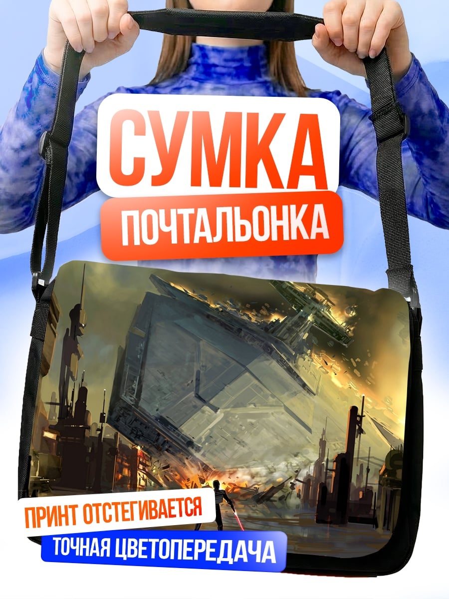 Сумка-почтальонка Разрушение корабля