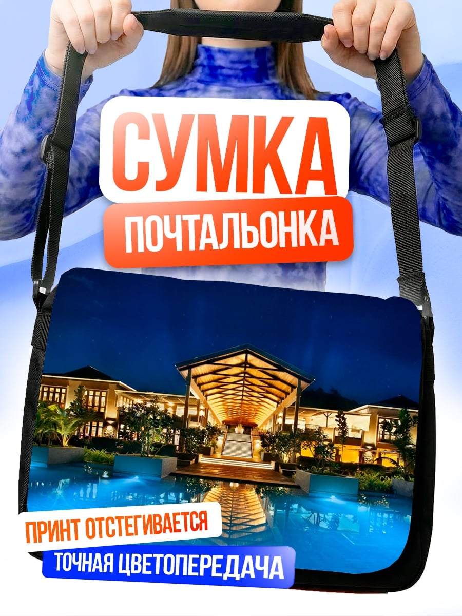 Сумка-почтальонка Отель у бассейна