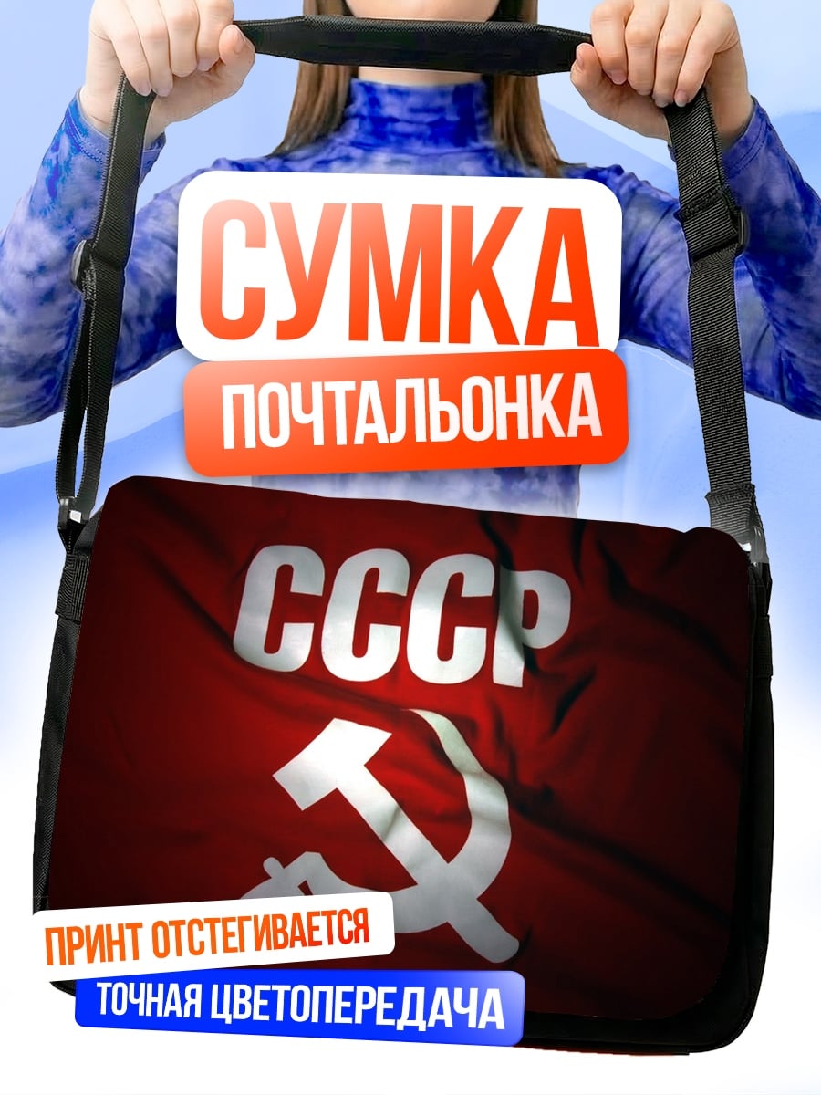 Сумка-почтальонка Флаг СССР