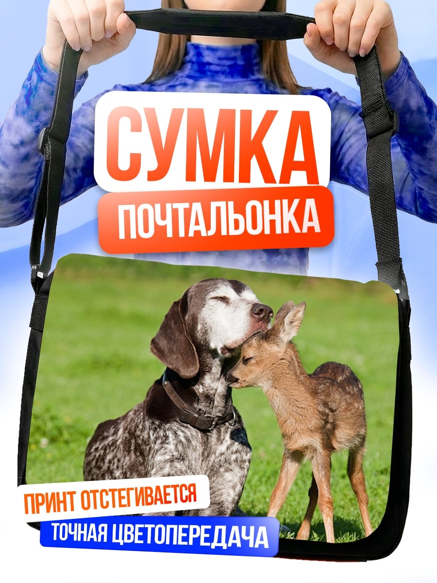 Сумка-почтальонка Дружба собаки и олененка