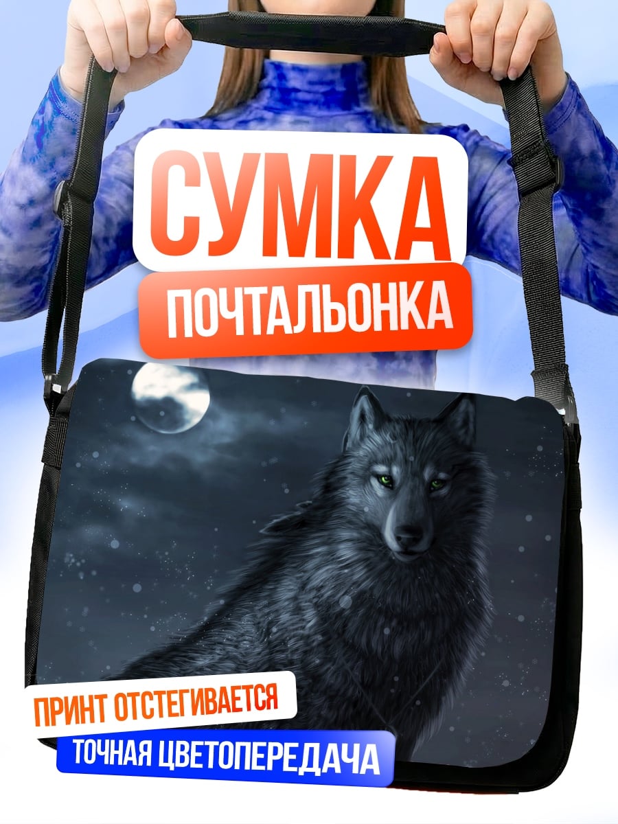 Сумка-почтальонка Черный волк луна