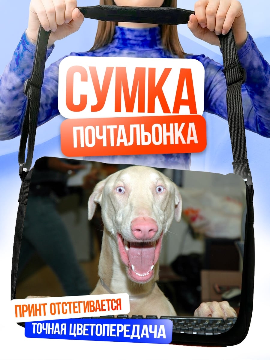 Сумка-почтальонка Собака за клавиатурой
