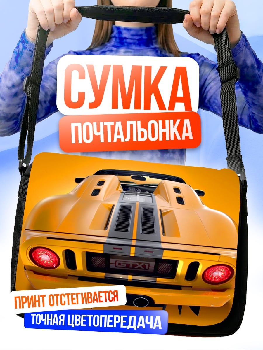 Сумка-почтальонка Желтый спорткар