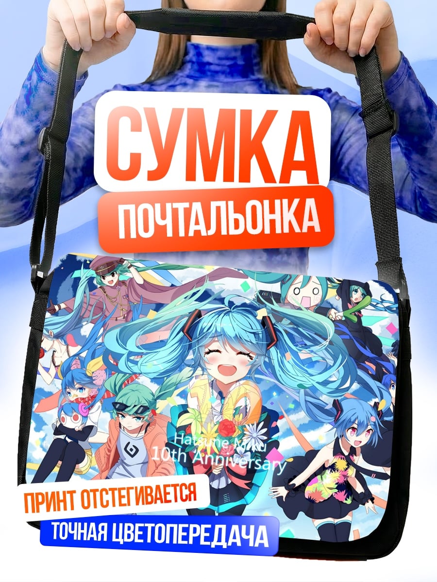 Сумка-почтальонка Хацунэ Мику 10 лет