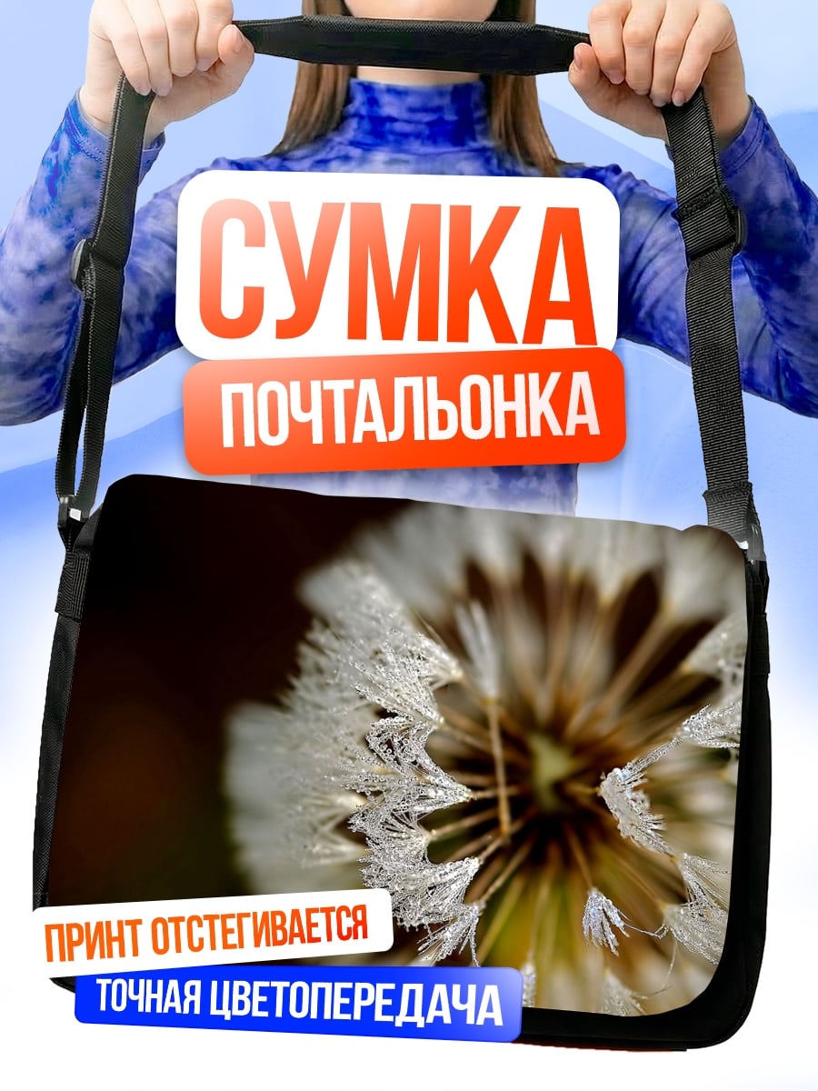 Сумка-почтальонка одуванчик в каплях