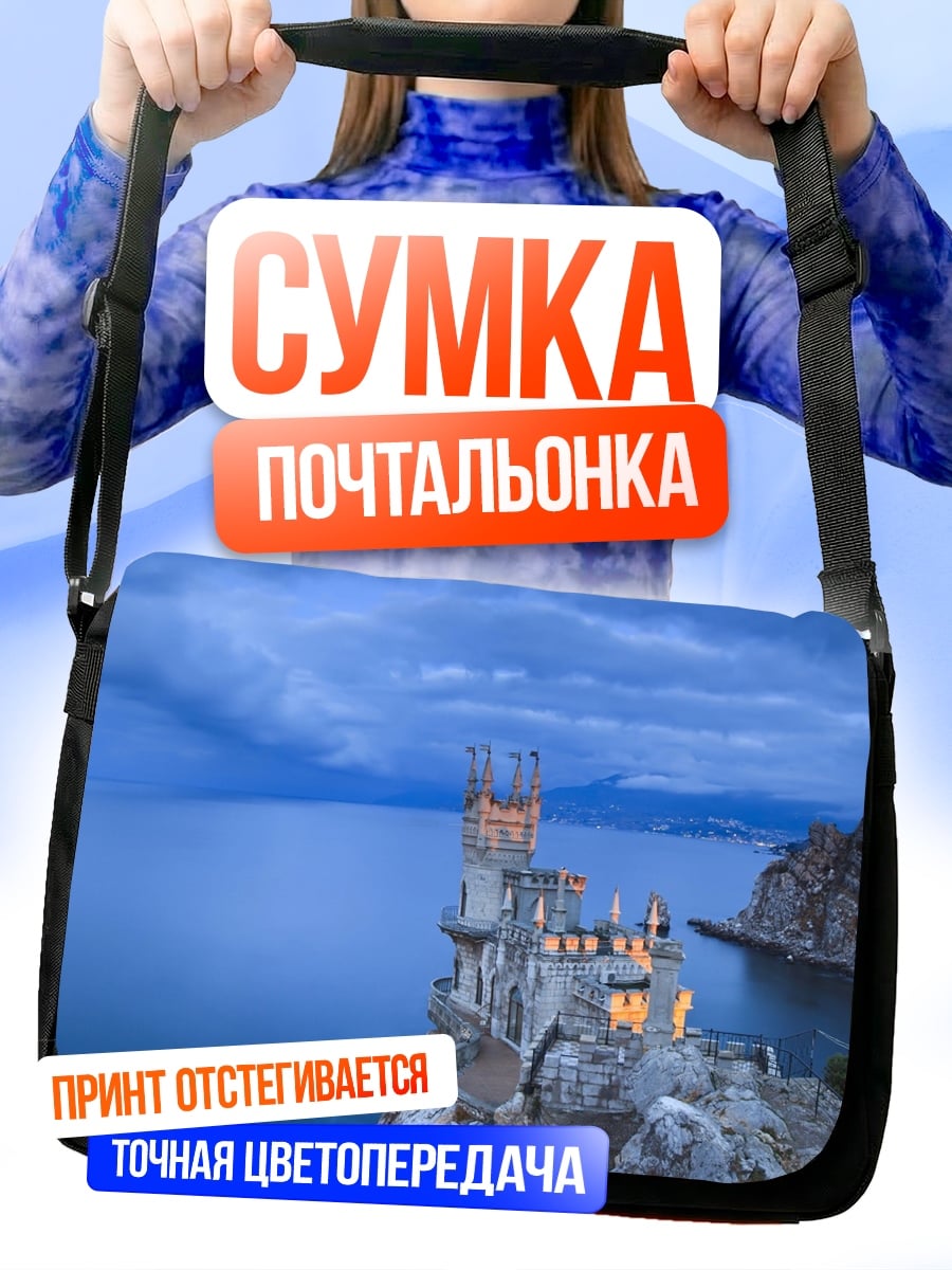Сумка-почтальонка замок на скале