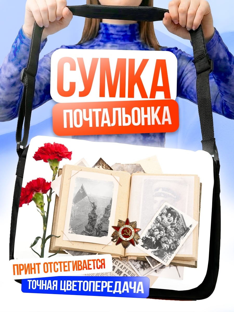 Сумка-почтальонка Память о войне