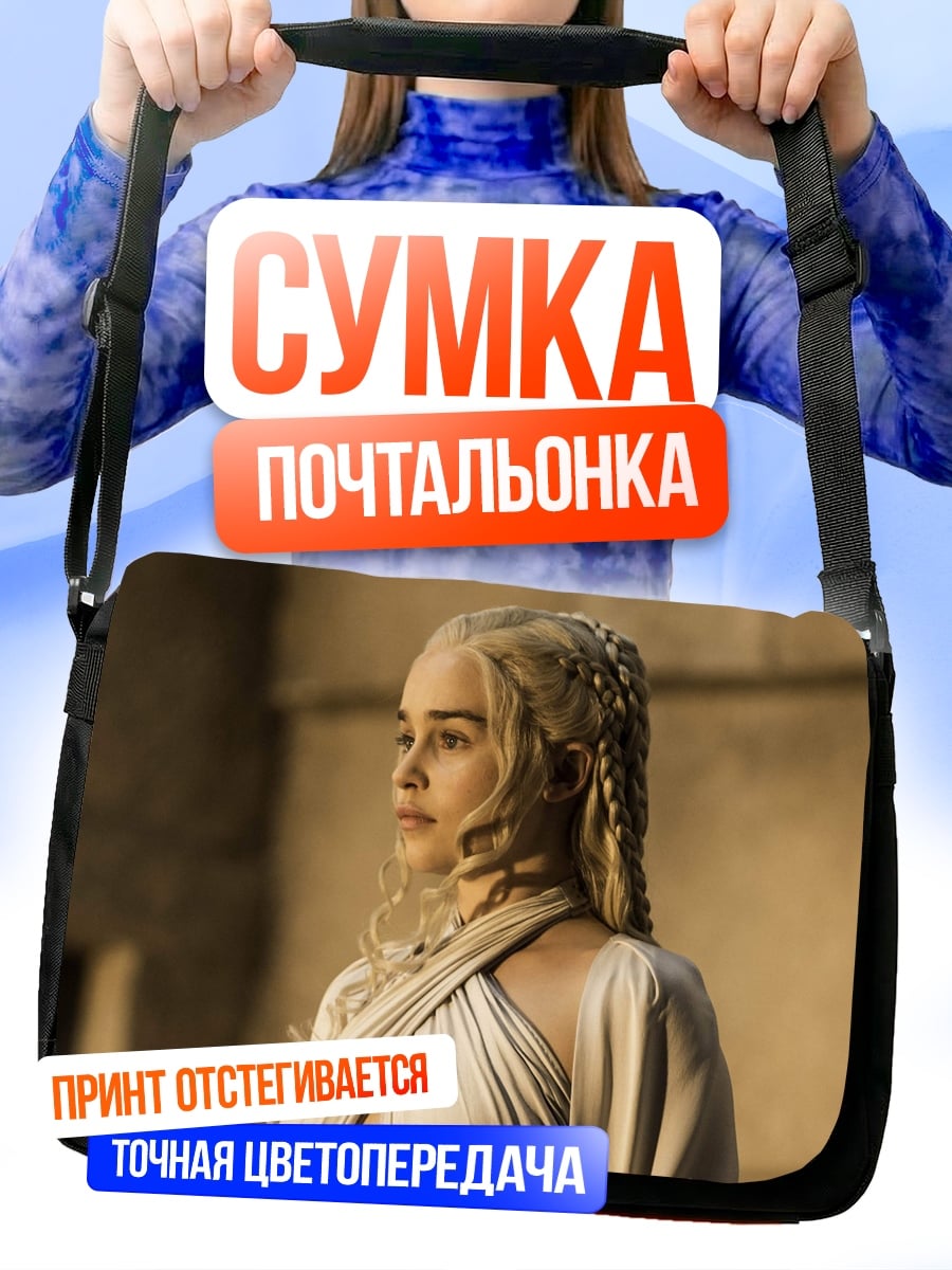 Сумка-почтальонка Дейенерис Таргариен