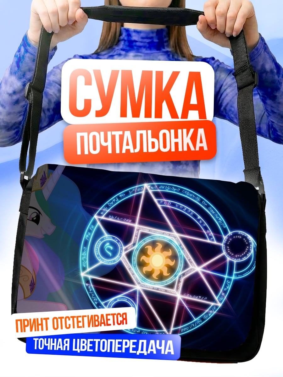 Сумка-почтальонка принцесса селестия магия