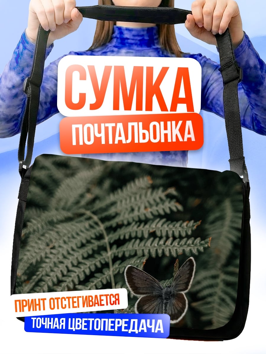 Сумка-почтальонка Бабочка на папоротнике