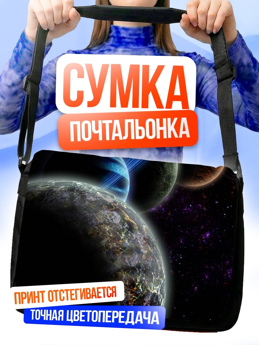 Сумка-почтальонка Планеты в космосе