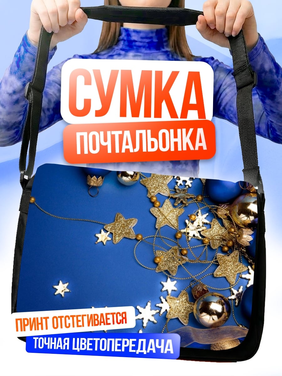 Сумка-почтальонка Новогодние шары и звезды