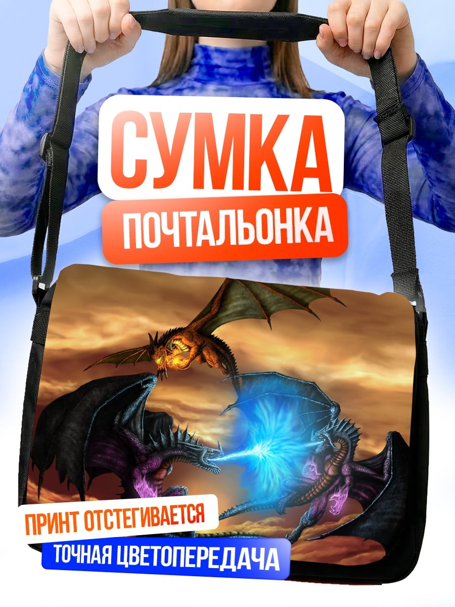 Сумка-почтальонка битва драконов
