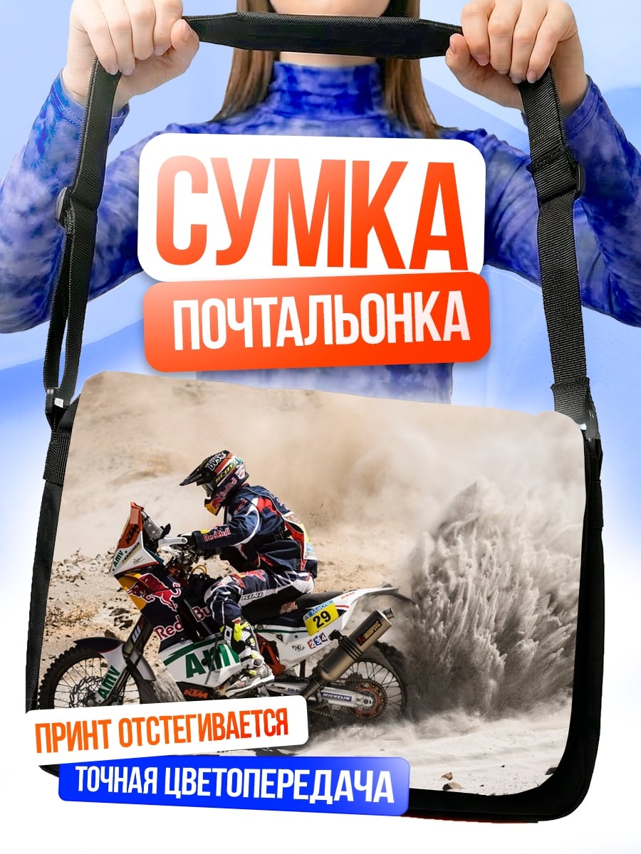 Сумка-почтальонка Ралли Дакар