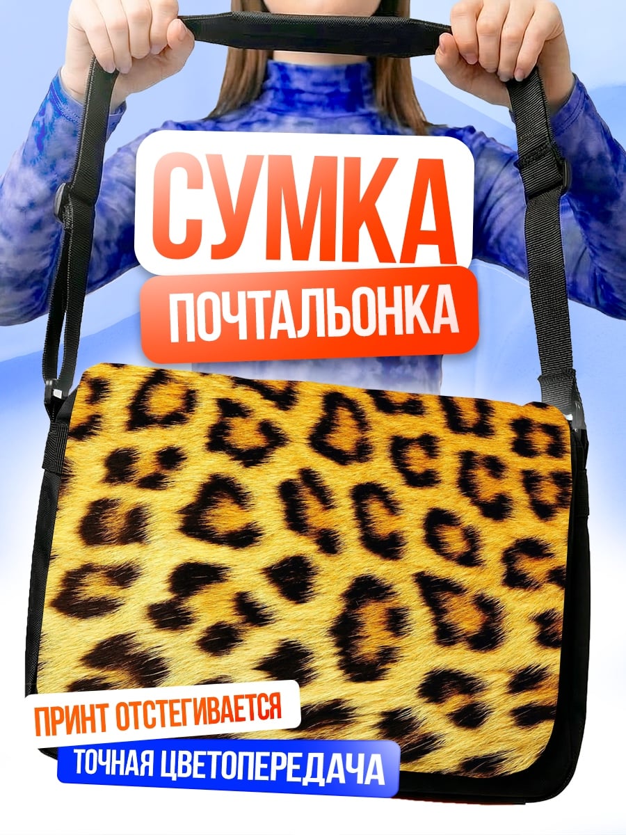 Сумка-почтальонка Леопардовый принт