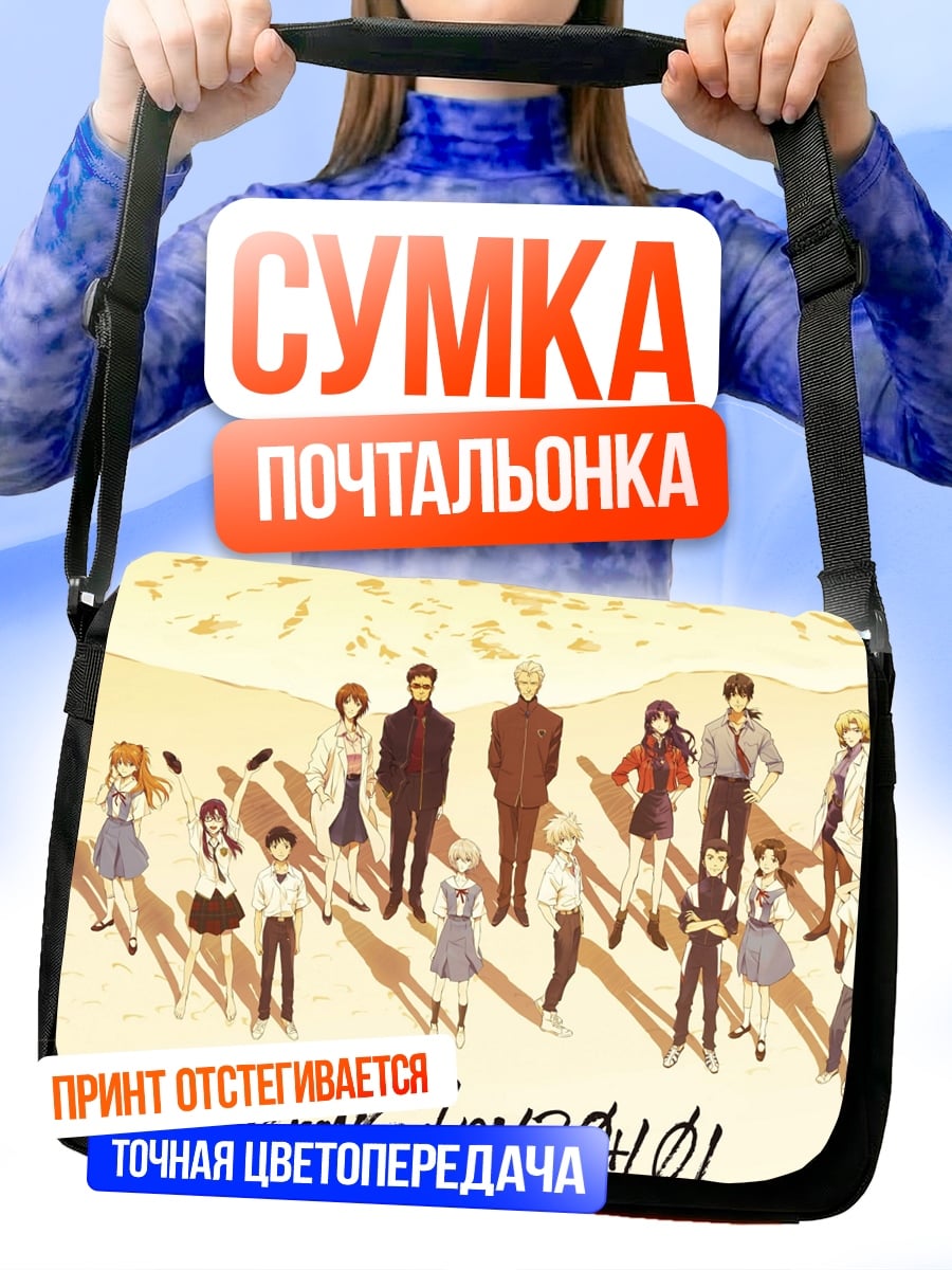 Сумка-почтальонка Евангелион 3.0