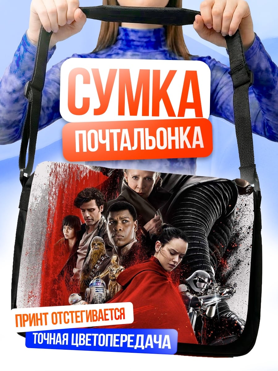 Сумка-почтальонка Звёздные войны