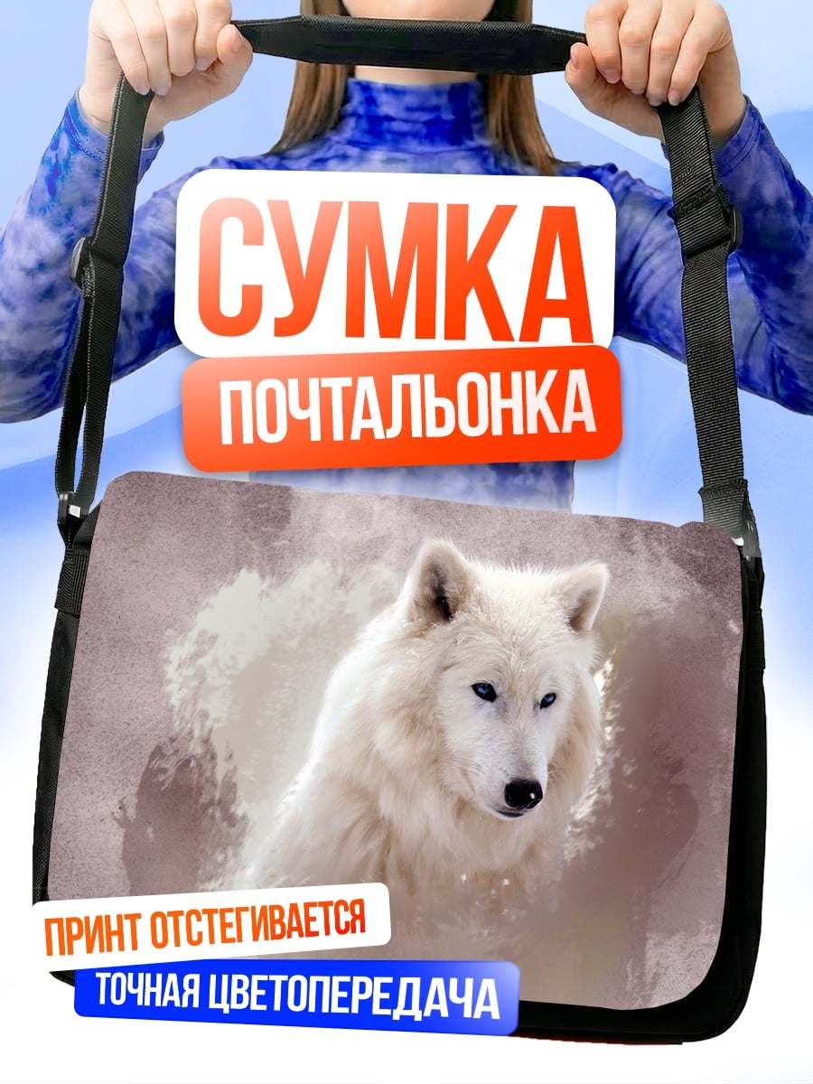 Сумка-почтальонка Белый волк