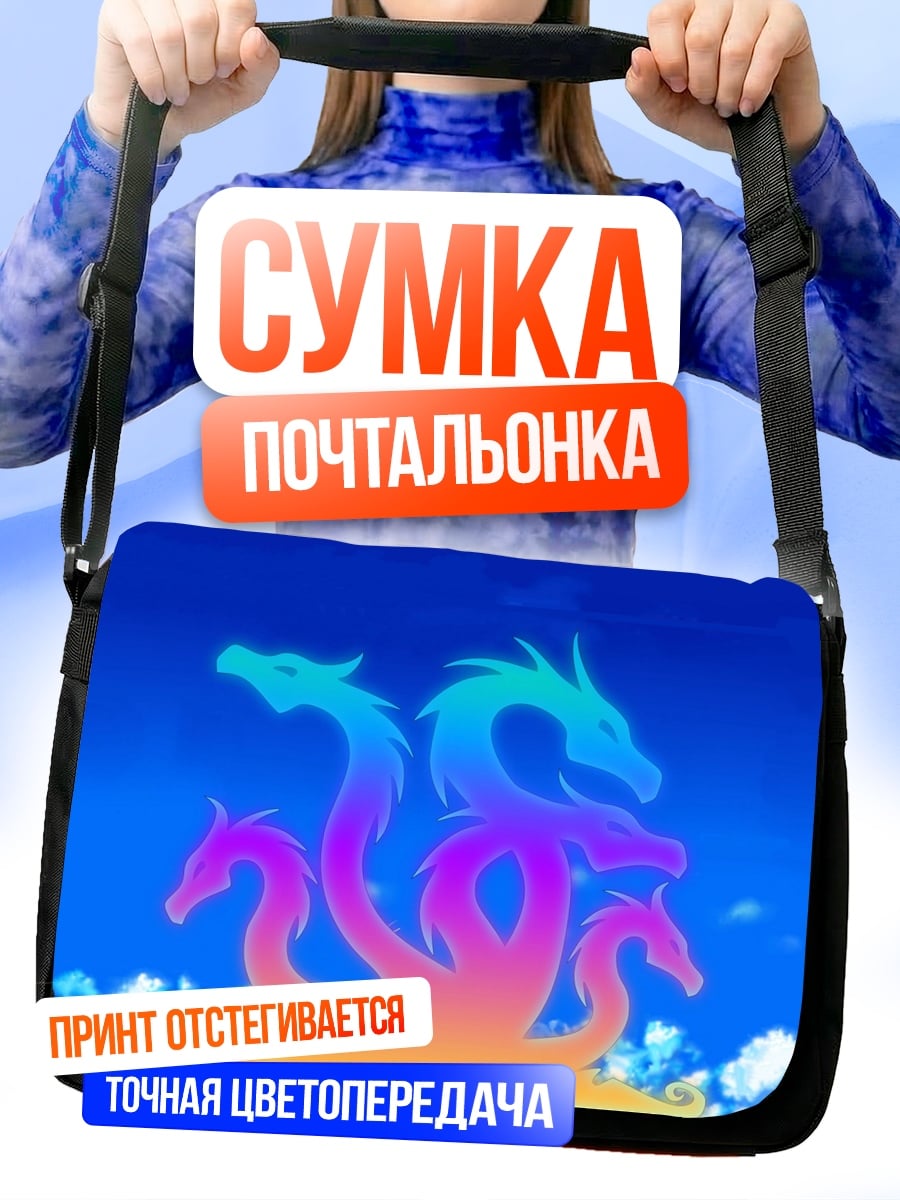 Сумка-почтальонка Радужная гидра